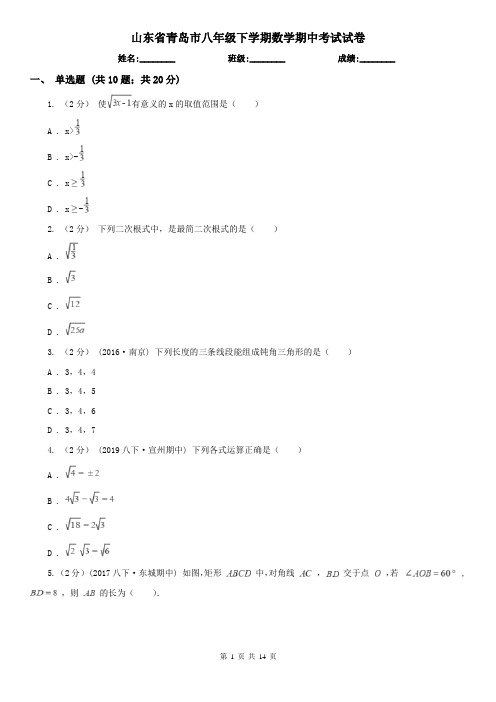 山东省青岛市八年级下学期数学期中考试试卷 