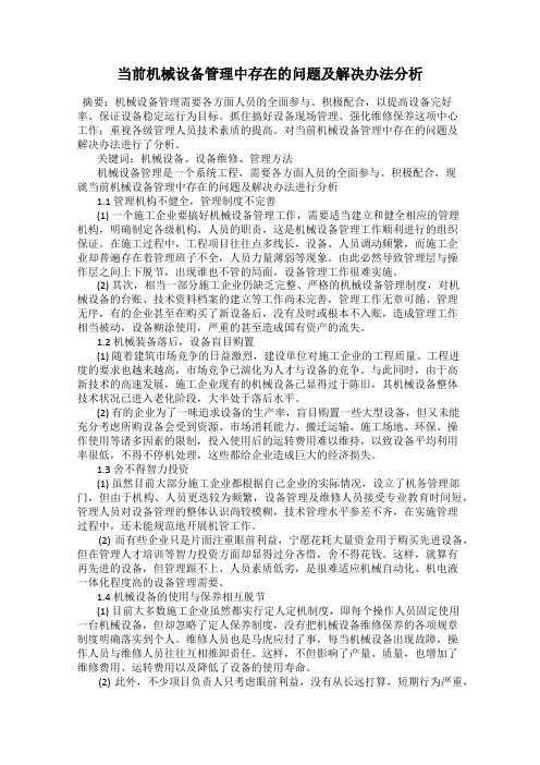 当前机械设备管理中存在的问题及解决办法分析