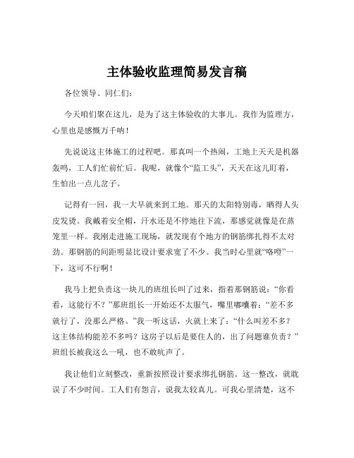 主体验收监理简易发言稿