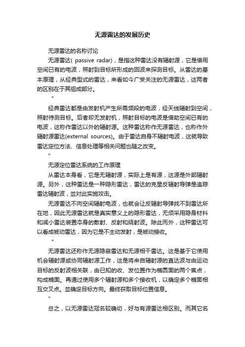 无源雷达的发展历史