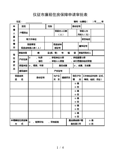 仪征市廉租住房保障申请审批表