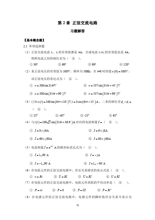 重庆大学电工电子第2章 正弦交流电路-习题解答