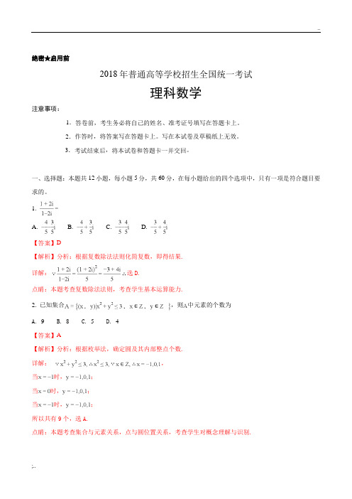 2018全国高考II卷理科数学试题及答案解析