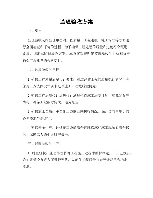 监理验收方案