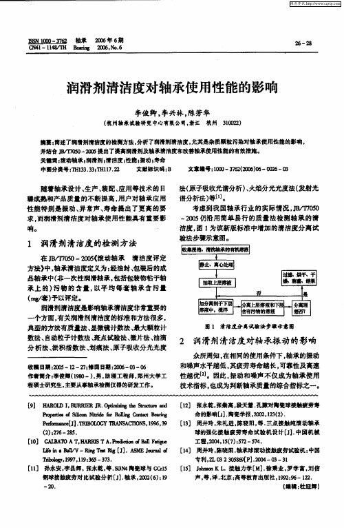 润滑剂清洁度对轴承使用性能的影响