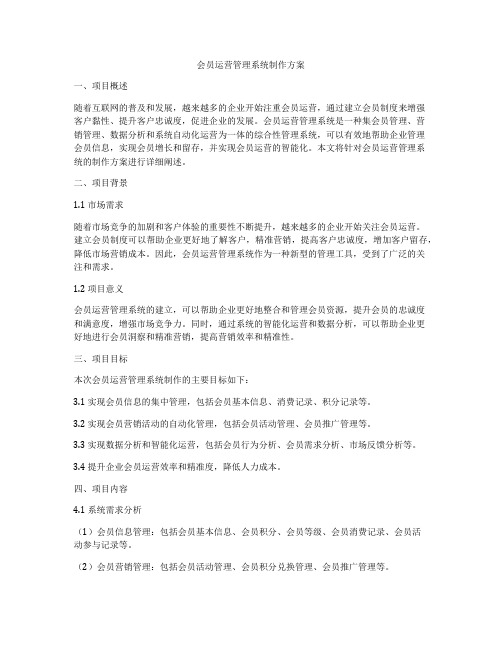 会员运营管理系统制作方案