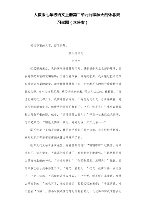 人教版七年级语文上册第二单元阅读秋天的怀念复习试题(含答案) (2)