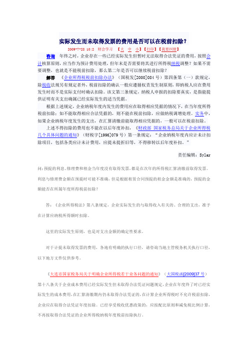 实际发生而未取得发票的费用是否可以在税前扣除?