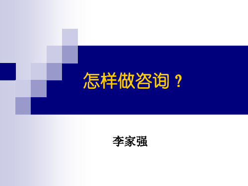 怎样做咨询(PPT43页)