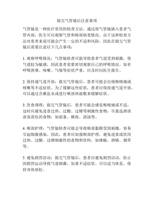 做完气管镜后注意事项