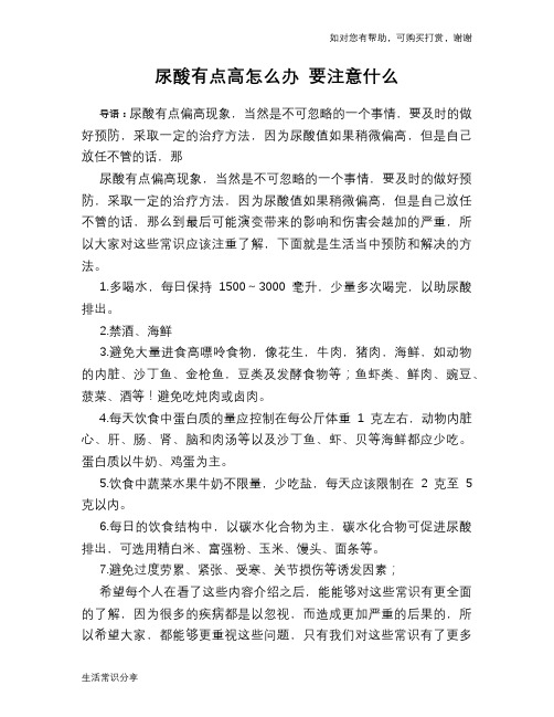 尿酸有点高怎么办 要注意什么