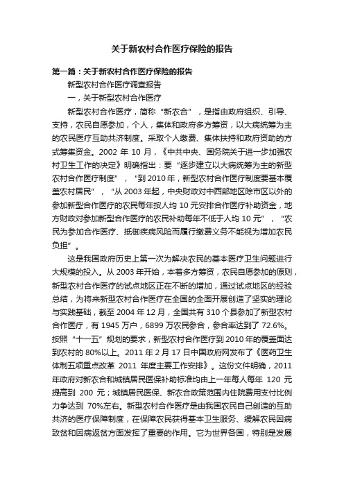 关于新农村合作医疗保险的报告