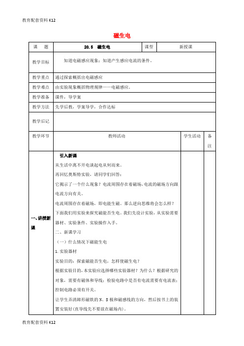 【配套K12】北大绿卡九年级物理全册 第20章 第5节 磁生电教案 (新版)新人教版