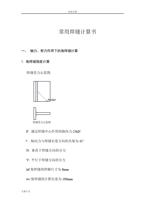 几种常用焊接焊缝计算书