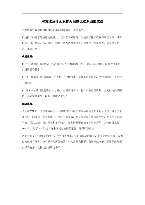 对方送我什么 我作为回报也送东西的成语