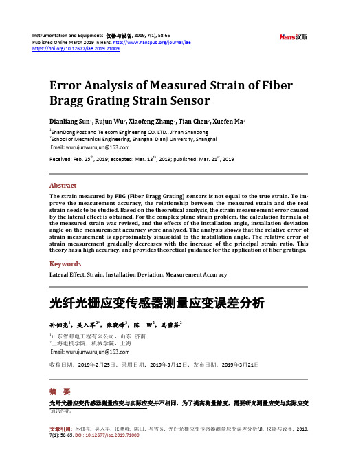 光纤光栅应变传感器测量应变误差分析