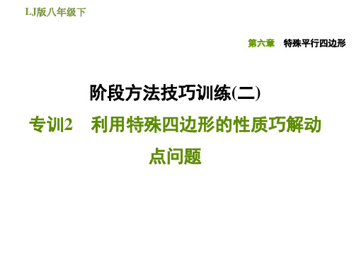 鲁教版五四制八年级下册数学第六章 特殊平行四边形 阶段方法技巧训练 利用特殊四边形的性质巧解动点问题