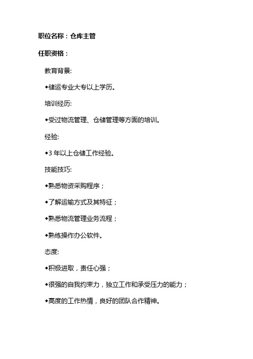 任职资格及面试维度——仓库主管