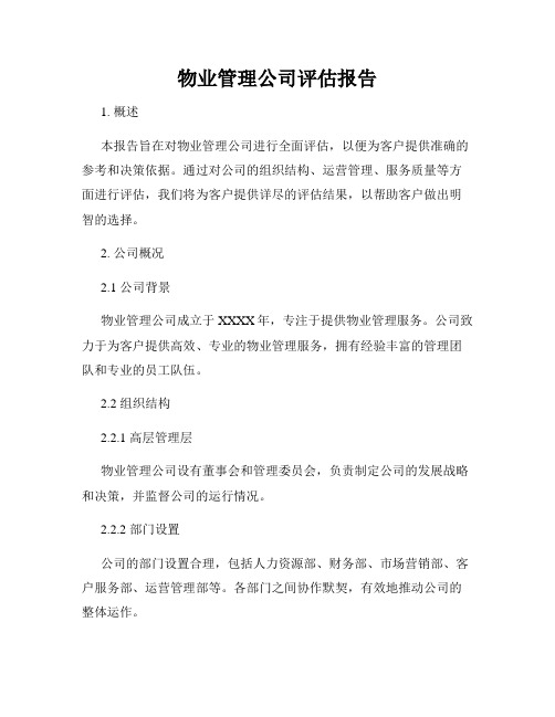 物业管理公司评估报告