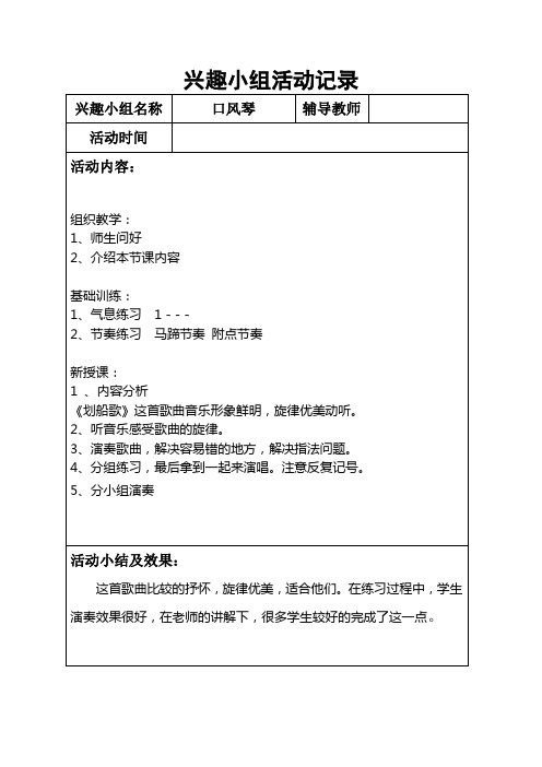 口风琴兴趣小组活动记录