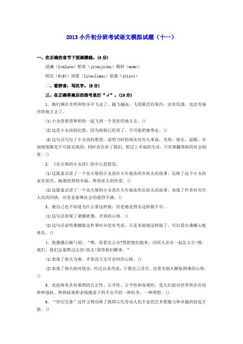 2013年小升初语文分班考试模拟试题(十一)(无答案)