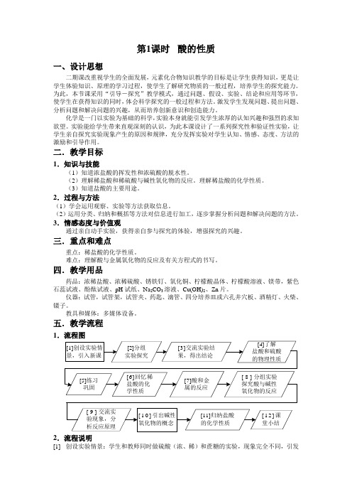 《酸的性质》教学设计(安徽省县级优课)