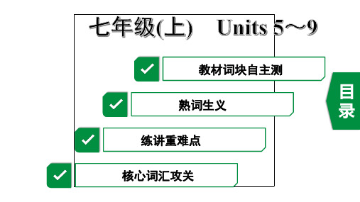 2020年杭州英语中考复习第一部分教材知识梳理2. 七年级(上)Units5~9