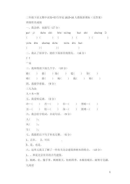 【人教版新课标】二年级下语文期中试卷-轻巧夺冠16