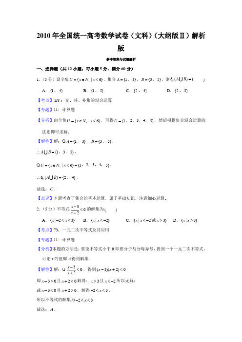 2010年全国统一高考数学试卷(文科)(大纲版Ⅱ)解析版