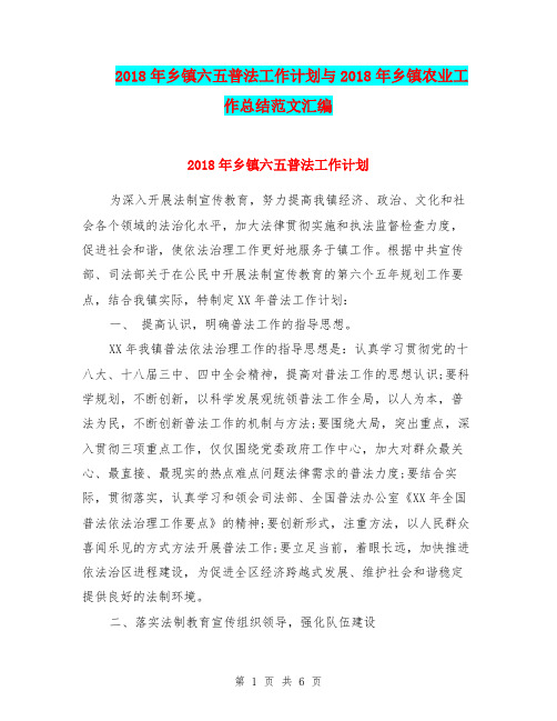 2018年乡镇六五普法工作计划与2018年乡镇农业工作总结范文汇编.doc