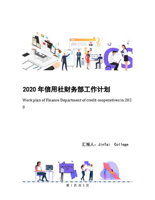 2020年信用社财务部工作计划