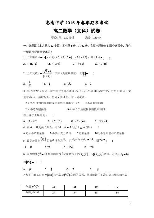 2015-2016学年福建省泉州市台商区惠南中学高二下学期期末考试数学(文)试题