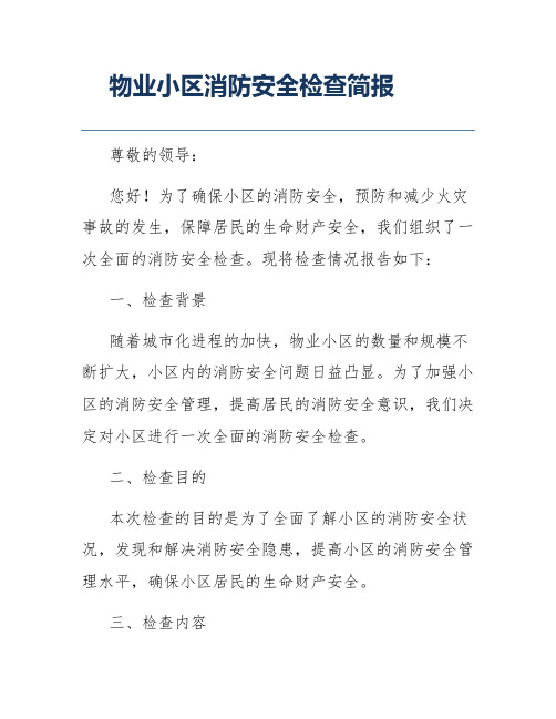 物业小区消防安全检查简报