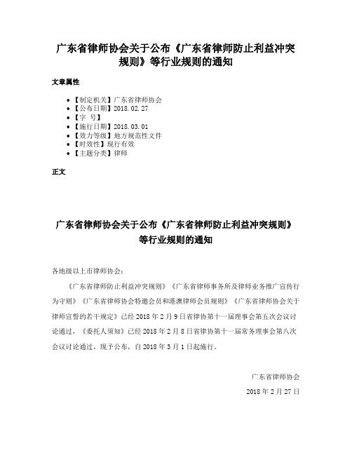 广东省律师协会关于公布《广东省律师防止利益冲突规则》等行业规则的通知