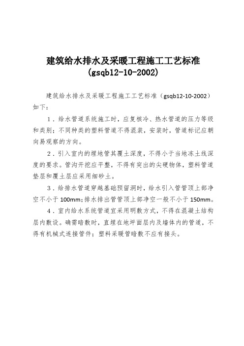 建筑给水排水及采暖工程施工工艺标准 (gsqb12-10-2002)