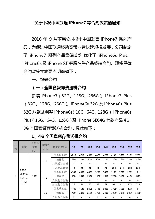 关于下发中国联通iPhone7等产品终端合约政策的通知20160908