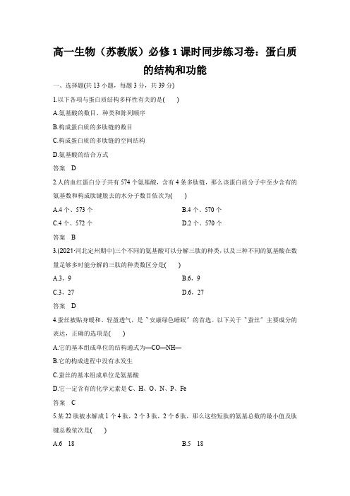 高一生物(苏教版)必修1课时同步练习卷：蛋白质的结构和功能