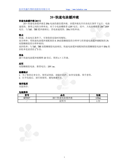 快速电泳缓冲液(20×)使用说明书