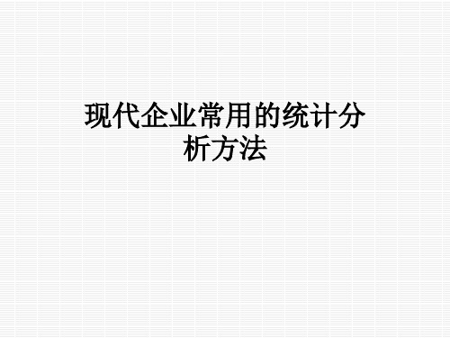 现代企业常用的统计分析方法