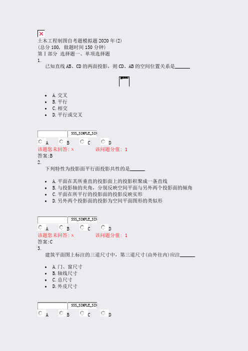 土木工程制图自考题模拟题2020年(2)_真题(含答案与解析)-交互