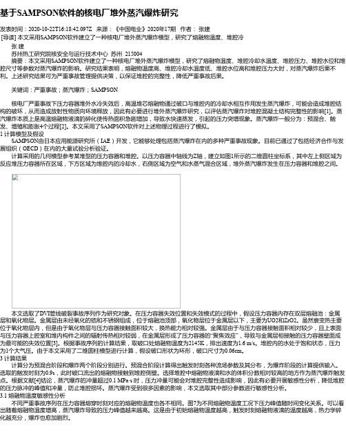 基于SAMPSON软件的核电厂堆外蒸汽爆炸研究