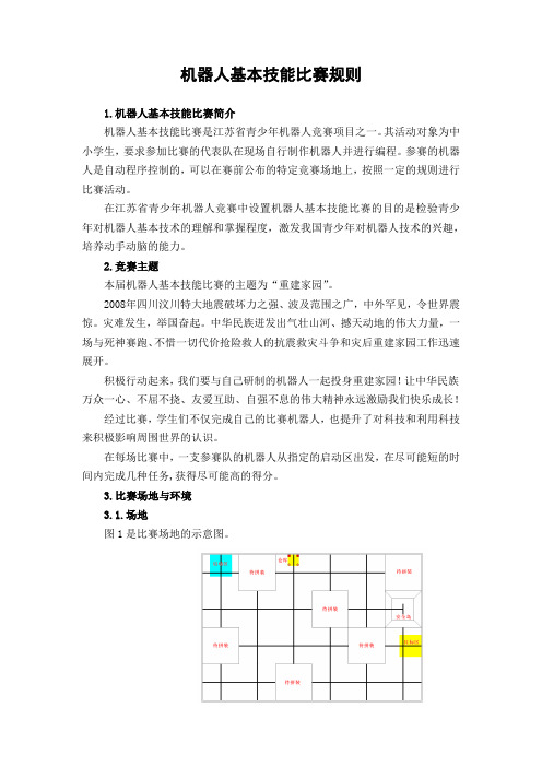 机器人基本技能比赛规则