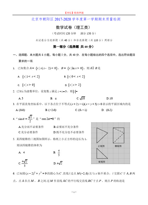 北京市朝阳区2020届高三第一学期期末质量检测数学(理)试卷及答案.doc