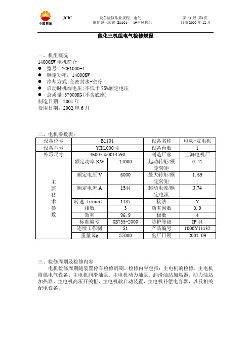 催化三机组电气检修操作规程