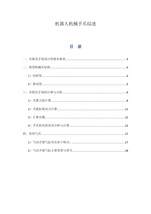 (完整版)机器人机械手爪综述