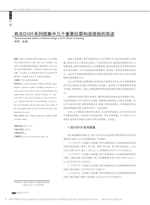 有关G101系列图集中几个重要抗震构造措施的简述