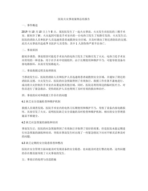 医院火灾事故案例总结报告