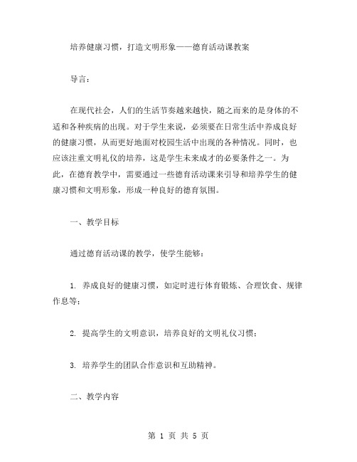 培养健康习惯,打造文明形象——德育活动课教案