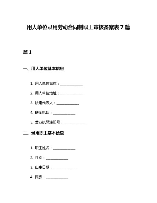 用人单位录用劳动合同制职工审核备案表7篇