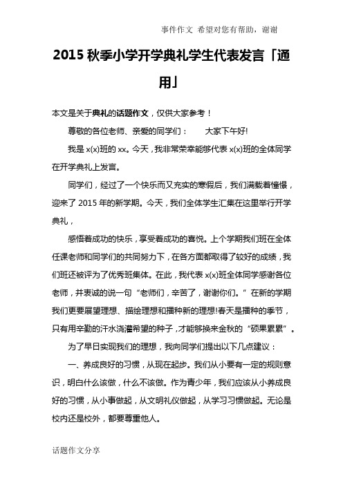 2015秋季小学开学典礼学生代表发言「通用」
